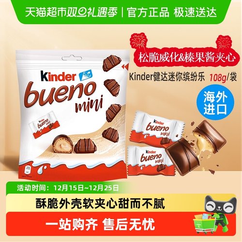 费列罗健达缤纷乐威化