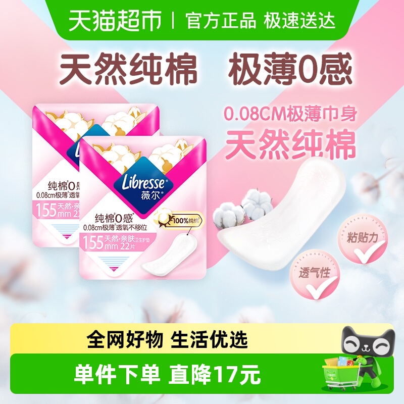 Libresse纯棉0感极薄卫生巾