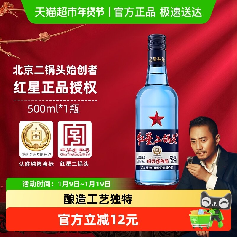 红星二锅头蓝瓶绵柔8纯粮43度500ml单瓶装清香型白酒纯粮口粮酒