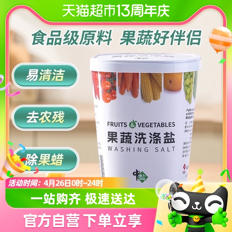 中盐果蔬洗涤盐600g食品级无残留