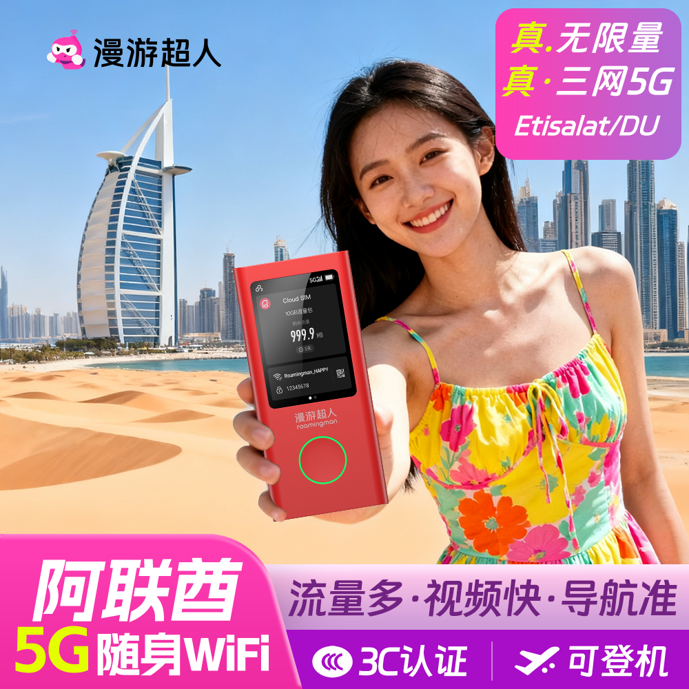【5G】阿联酋随身WiFi租赁无限流量迪拜旅游无线移动上网漫游超