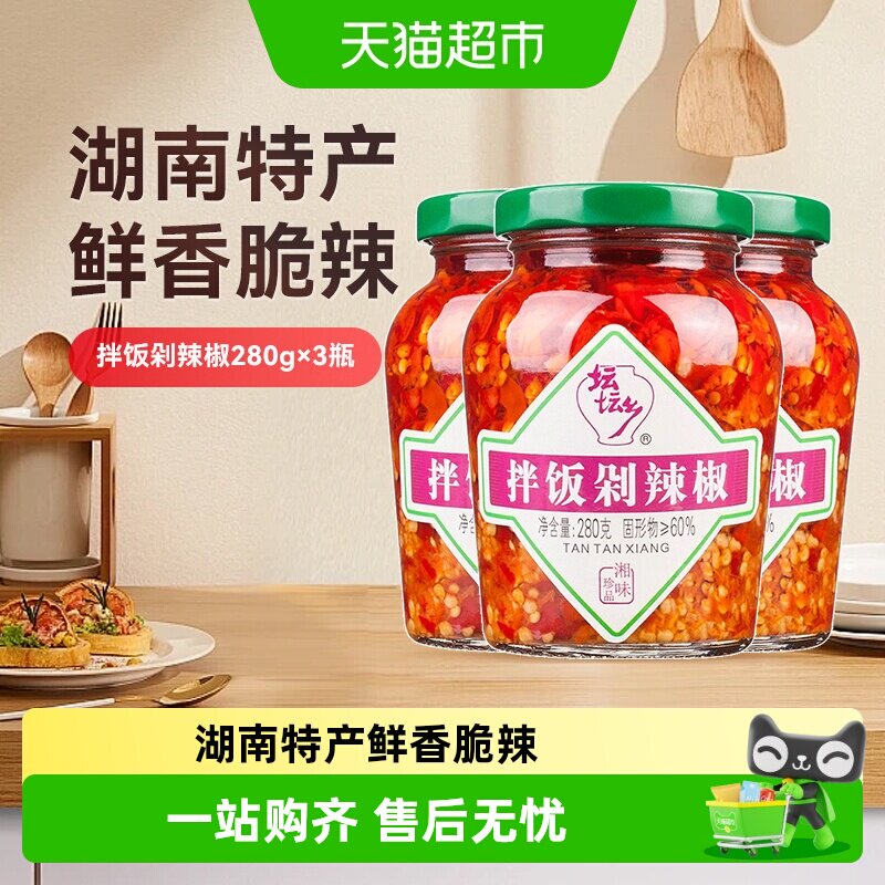 坛坛乡拌饭剁辣椒280g*3瓶湖南特产鲜辣过瘾蒜香豉香朝天椒家用