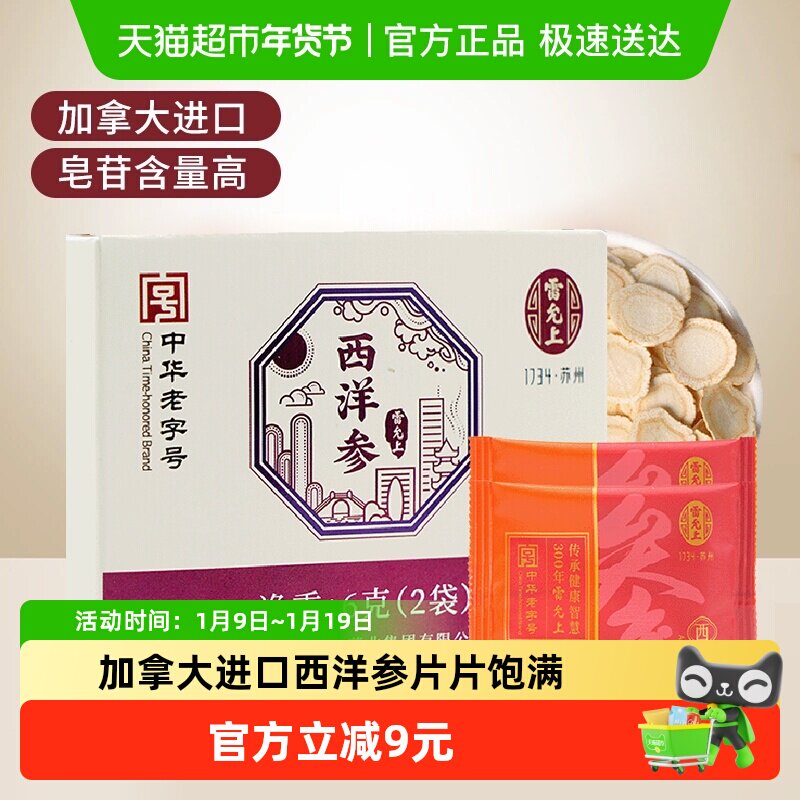雷允上西洋参1.8-2cm大参片加拿大进口6g花旗参片泡水正品