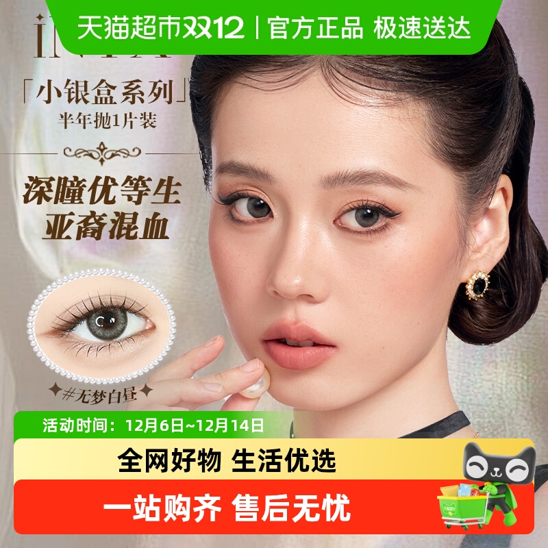 iNYX半年抛深瞳显色隐形眼镜