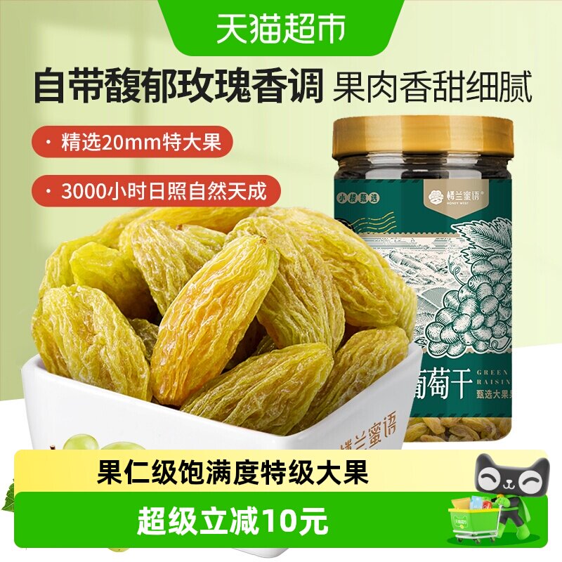 楼兰蜜语新疆绿香妃葡萄干280g特级超大粒免洗无核罐装晶莹清甜