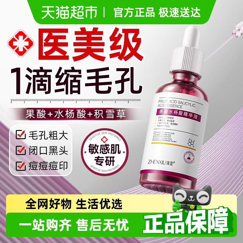 臻羞果酸水杨酸祛痘精华液