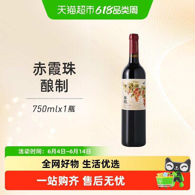 张裕红酒翠羽赤霞珠干红葡萄酒单支婚宴派对美食聚餐微醺正品