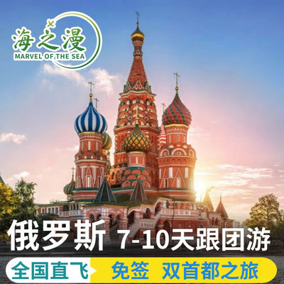 全国出发俄罗斯旅游莫斯科圣彼得堡贝加尔湖跟团5-9天免签含机票