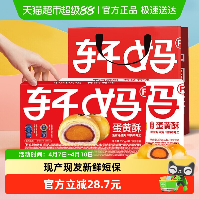 轩妈家蛋黄酥红豆味经典款低糖款雪媚娘伴手礼糕休闲食品点心