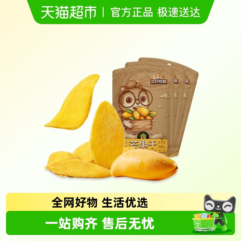 三只松鼠芒果干水果干办公室零食果干蜜饯解馋网红小吃