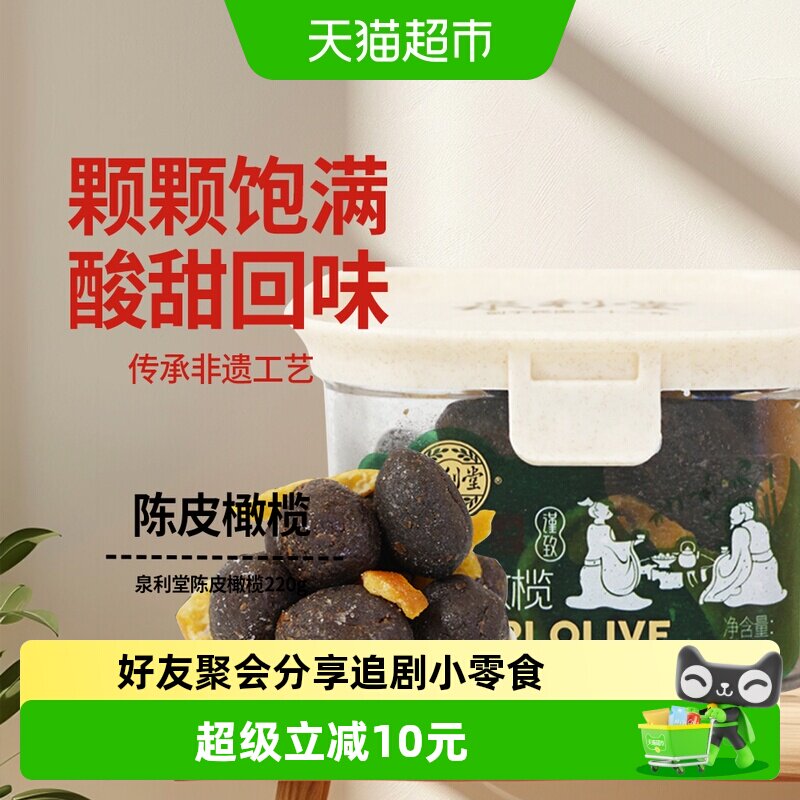 泉利堂陈皮橄榄220g开味办公室休闲零食化果干脯痰福建特产