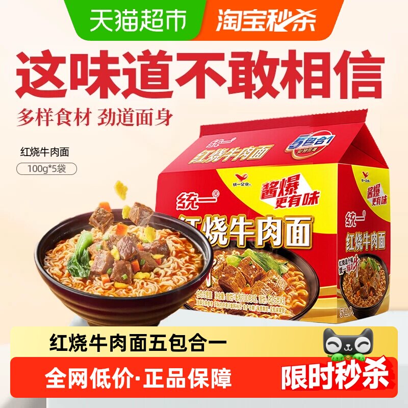 统一方便面泡面经典红烧牛肉面100g*5袋五合一速食夜宵代餐