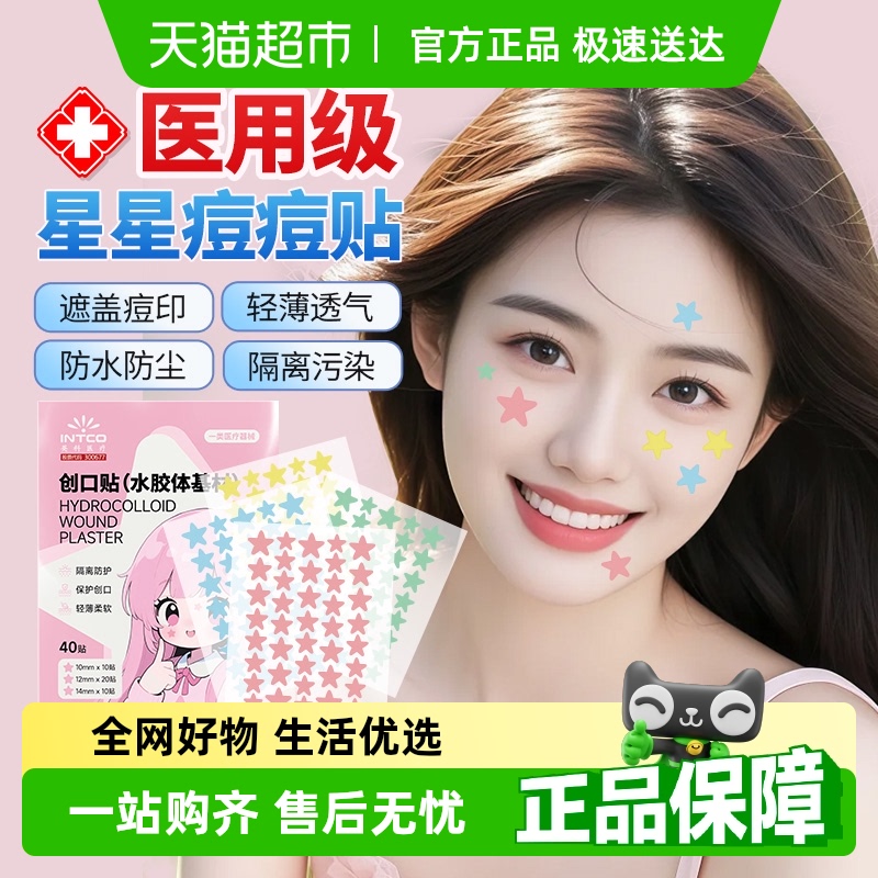 英科医用星星痘痘贴水胶体上妆贴