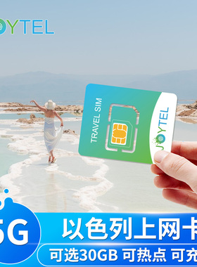 JOYTEL以色列电话卡5G/4G高速上网流量手机卡7/15/30天旅游/商务