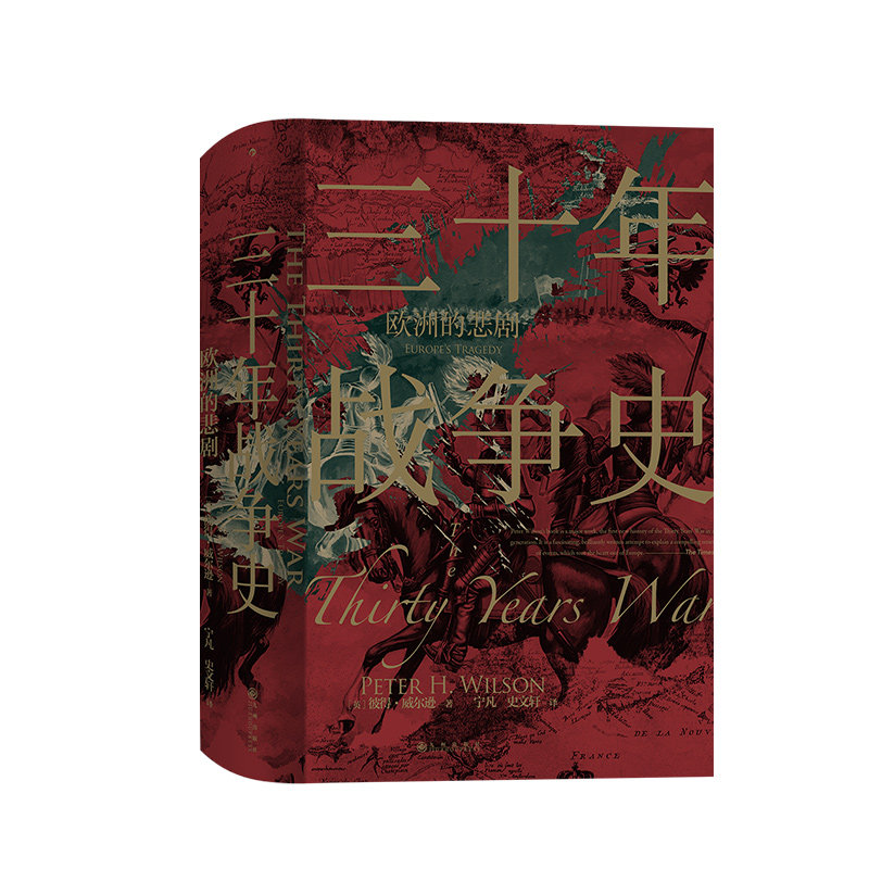 后浪正版现货 三十年战争史 汗青堂丛书067 彼得威尔逊著 2011军事史学会图书奖获奖作品 三十年战争史研究专著 世界欧洲史书籍