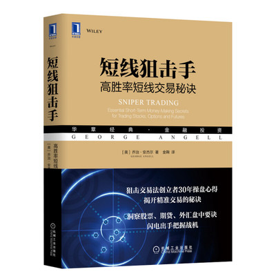 短线狙击手 高胜率短线交易秘诀 (美)乔治·安杰尔 机械工业出版社 正版书籍 新华书店旗舰店文轩官网