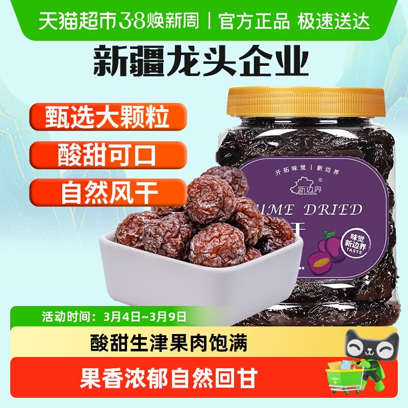新边界乌梅干新疆特产零食蜜饯果干果脯肉厚酸甜盒装网红小吃