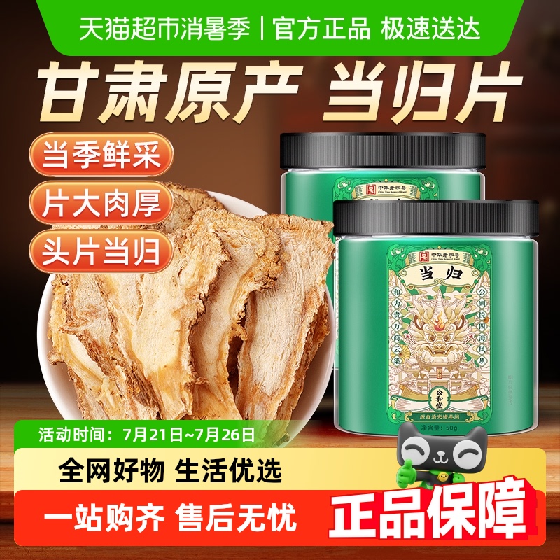公和堂当归头片中草药材官方旗舰正品当归粉店党参黄芪当归组合装