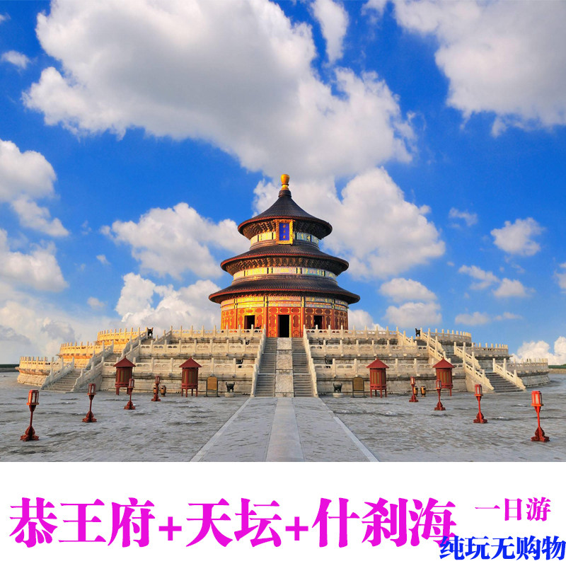Prince Gong's Mansion+Shichahai+Temple of Heaven(Coupon)Beijing one-day tourin the Holiday Line/Visas send off/Travel services , Visit/Tuanyou , Domestic travel with the group  category - from Buy2taobao.com to provide professional Taobao agent buy service