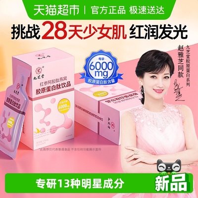 九芝堂红参阿胶肽燕窝胶原蛋白肽