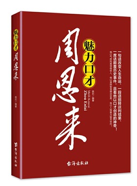 魅力口才周恩来 一代伟人领袖周总理外交风云纪事周恩来人物传记生平纪事童年回忆南昌起义长征名人传记党政读物共和国史书籍