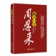 魅力口才周恩来 周总理外交风云纪事周恩来人物传记生平纪事童年回忆南昌起义长征名人传记党政读物共和国史书籍 一代伟人领袖