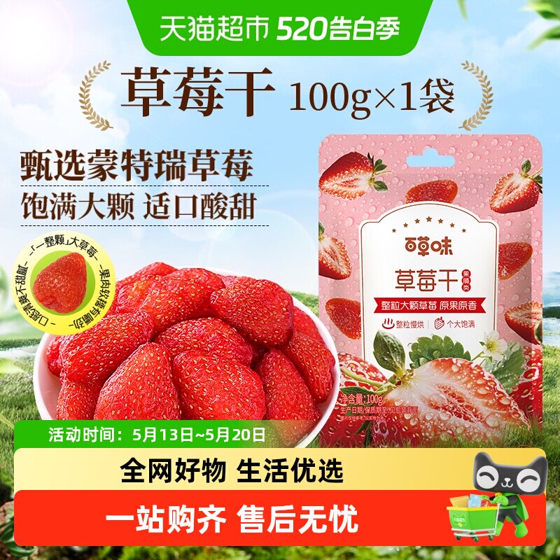 百草味草莓干果脯蜜饯水果干休闲零食网红小吃办公室即食