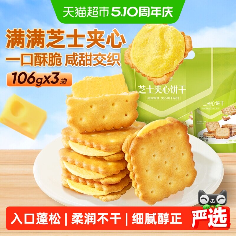 良品铺子浓郁芝士味芝士夹心饼干318g休闲代餐零食网红点心