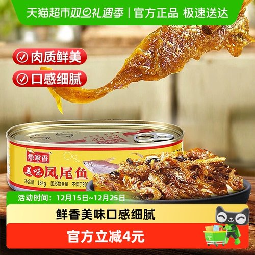 鱼家香即食美味海鲜罐头