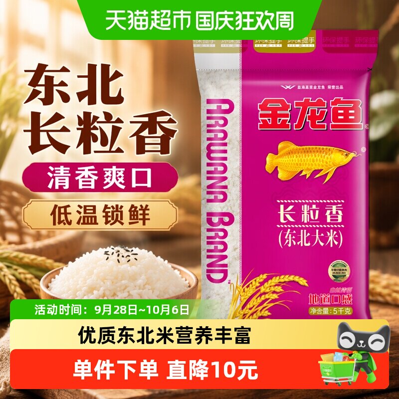 金龙鱼东北长粒香大米东北大米清香型爽口
