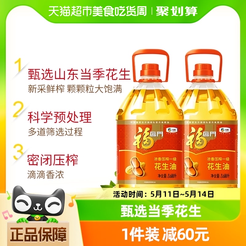 福临门浓香压榨一级花生油3.68L*2桶箱装健康营养食用油香浓家用-封面
