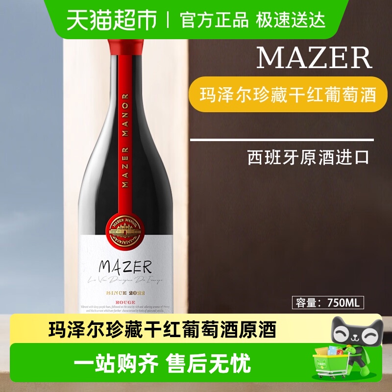 玛泽尔(MAZER)珍藏干红葡萄酒原酒进口晚餐日常餐酒