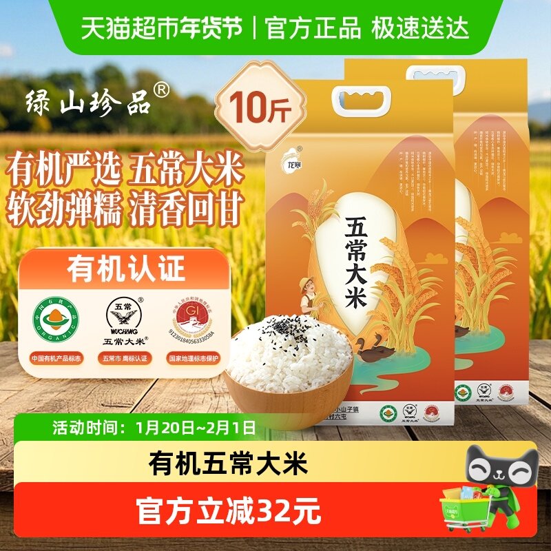 【详情领优惠】绿山珍品东北有机优质五常大米2.5kg*2袋GB/T19266,粮油调味/速食/干货/烘焙,大米,淘宝优惠券,粉丝福利购,淘宝优惠卷