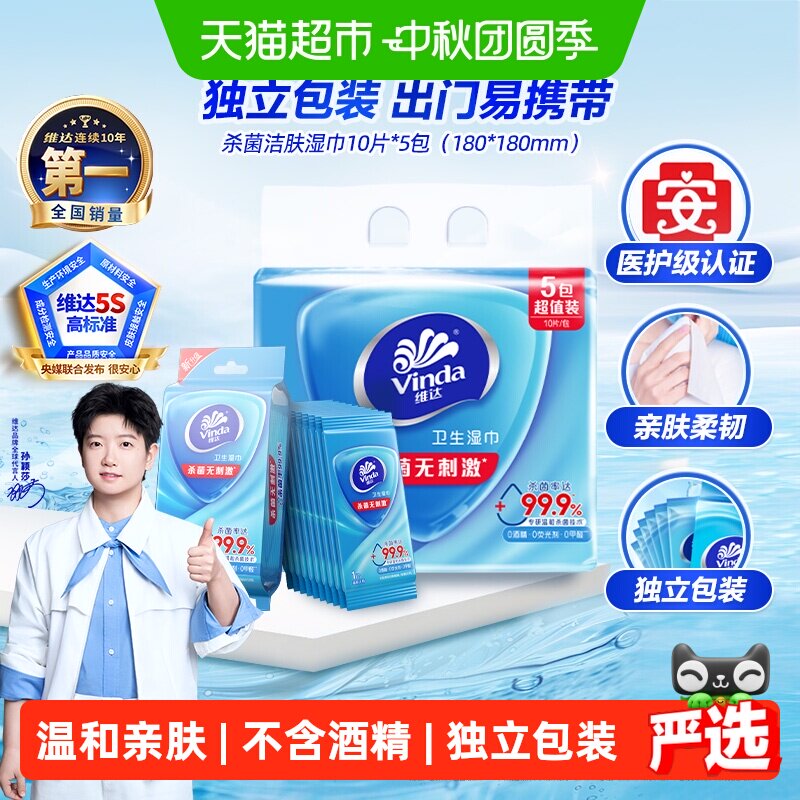 维达杀菌湿巾温和便携10片*5小包										
