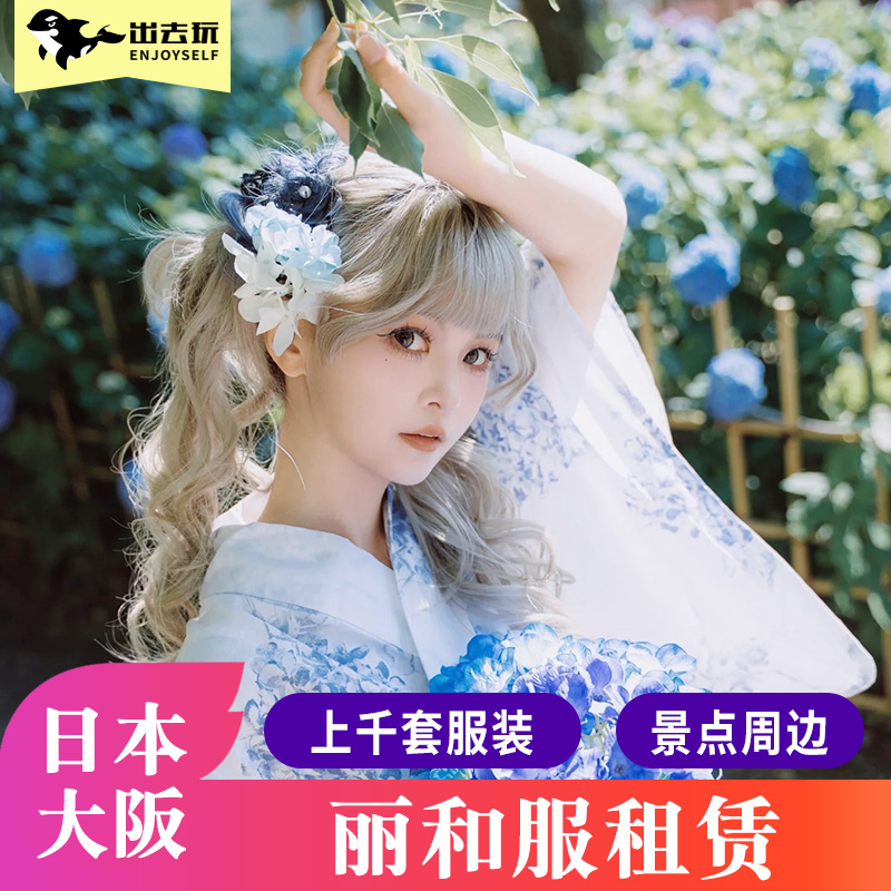 日本大阪丽和服租赁日本桥心斋桥梅田体验预定跟拍摄影写真first