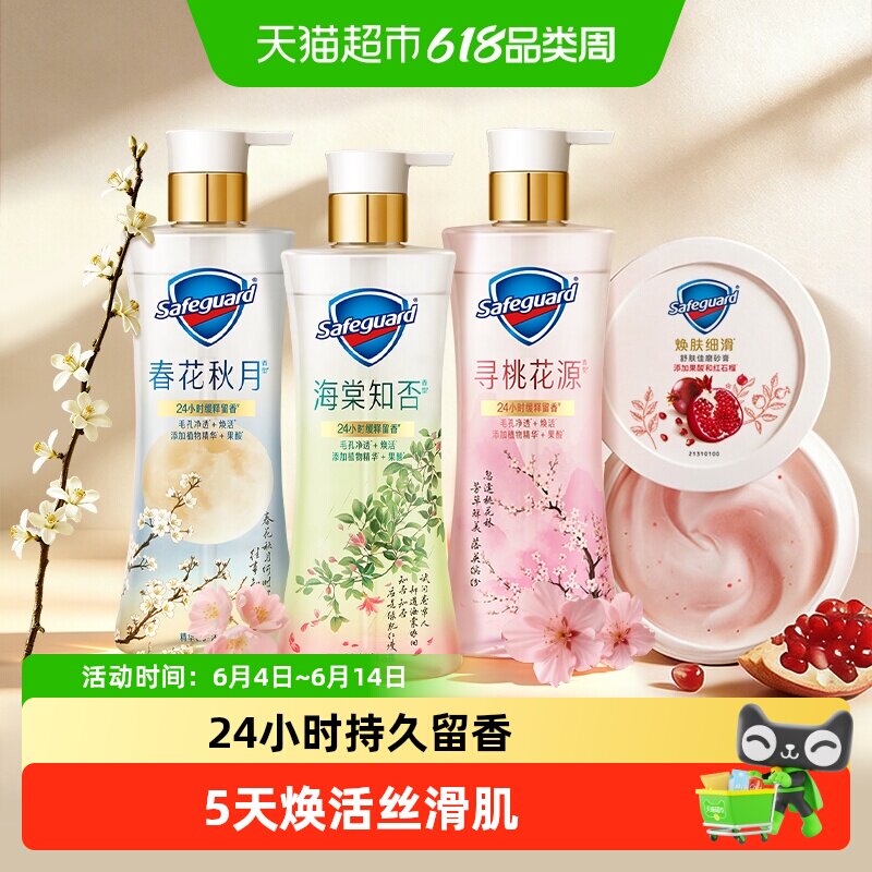 【新品】舒肤佳春日限定沐浴露海棠知否春花秋月红石榴果酸沐浴液