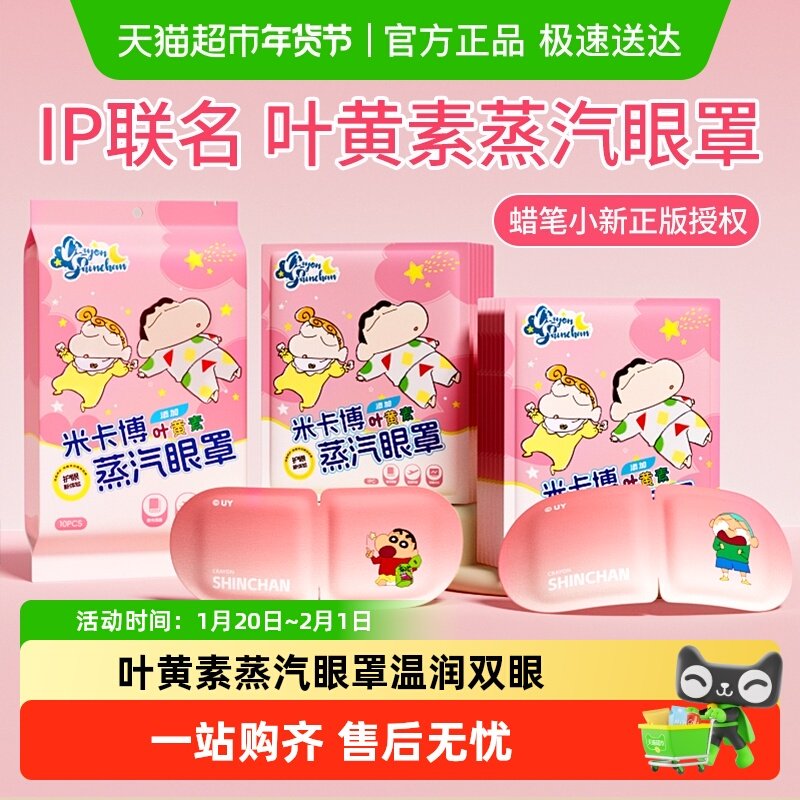 蜡笔小新叶黄素蒸汽眼罩眼睛疲劳男女生午休热敷学生睡眠遮光眼罩,居家日用,蒸汽眼罩,淘宝优惠券,粉丝福利购,淘宝优惠卷