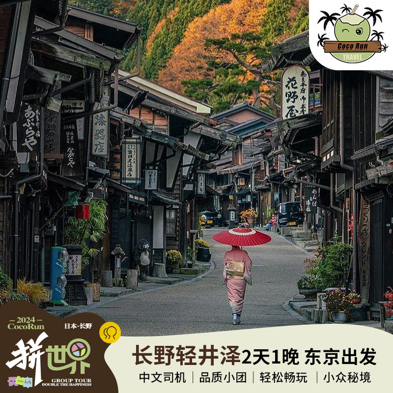 中文司机，无障碍交流，贴心服务，让旅程更温馨贴心 小团服务，商务车来回，行程灵活，自由度高，游览时间充足 度假首选，严选一晚松本酒店，有氧避暑轻旅行 CocoRun国内管家贴心服务，出境旅游无须担心