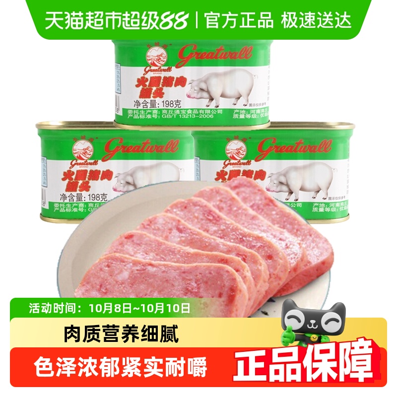 【长城牌小白猪】方便速食火腿猪肉罐头198g*3午餐肉火锅泡面搭档