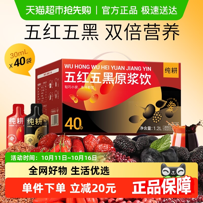 纯耕五红五黑原浆饮醇正易吸收