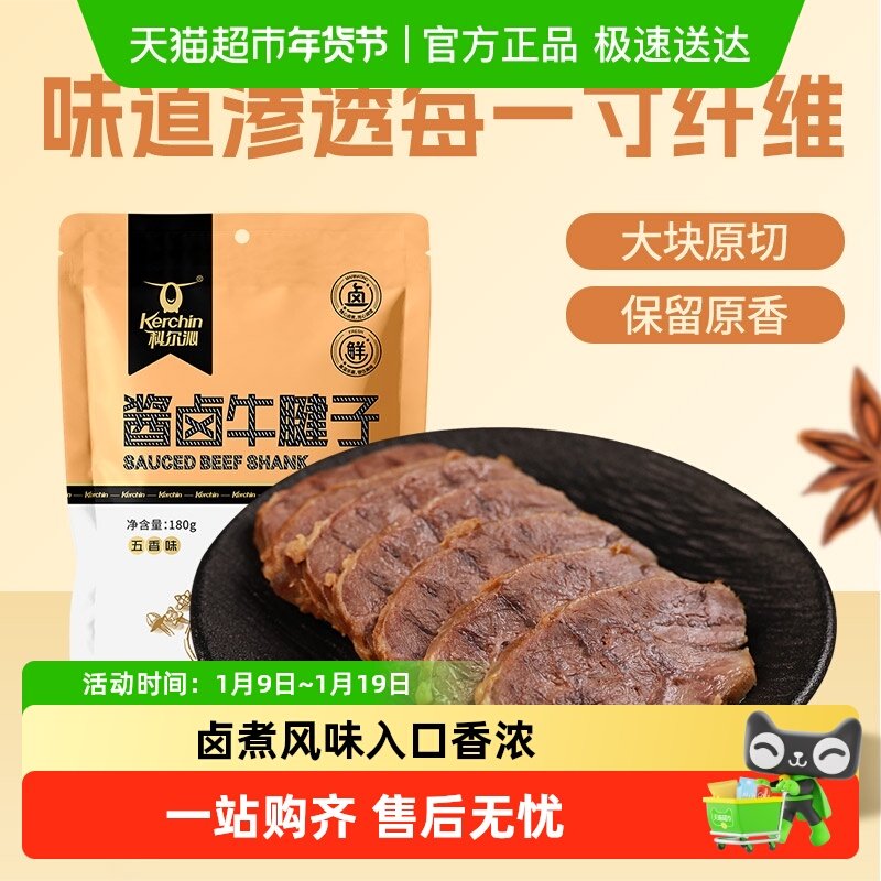 科尔沁酱卤牛腱子即食菜肴五香味休闲零食酱牛肉熟食卤味