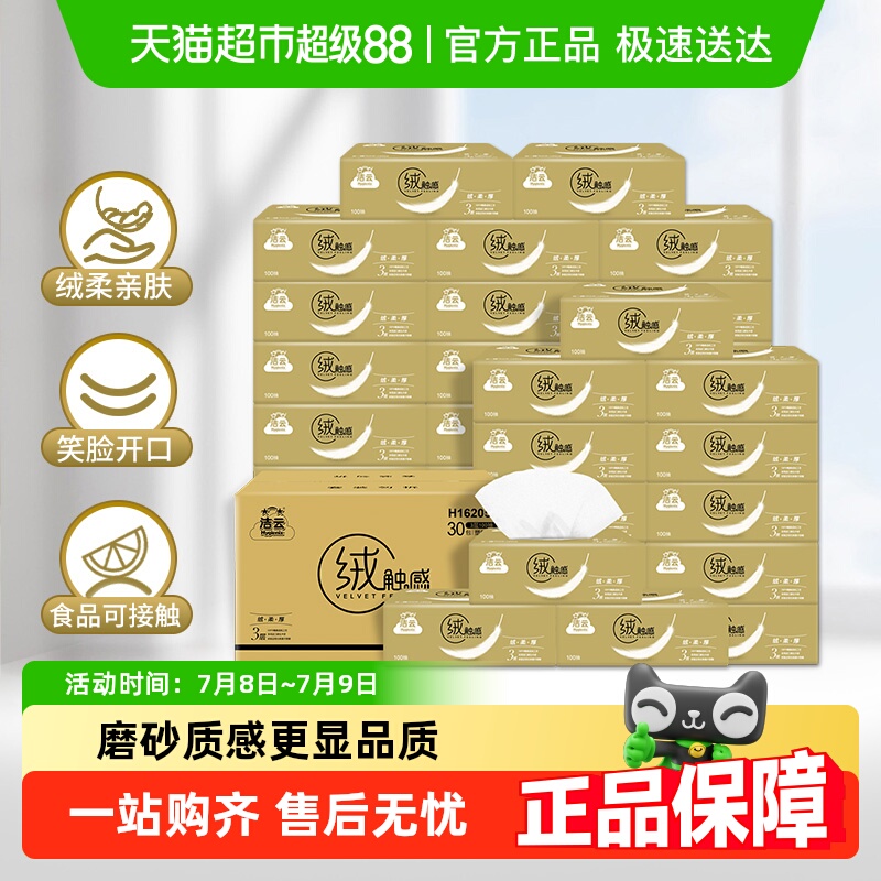 【下拉详情领优惠】洁云绒触感系列抽纸3层100抽30包实惠整箱纸巾