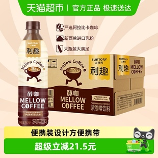三得利利趣即饮咖啡饮料清爽口感纯粹醇咖480ml 15瓶整箱浓咖啡