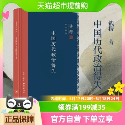 中国历代政治得失精装 钱穆著 总括中国历史政治精要大义新华书店