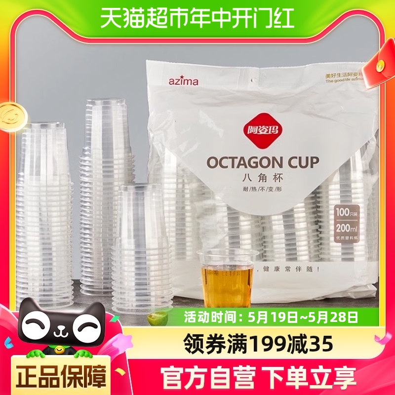 阿姿玛加厚一次性杯子八角航空杯100只200ml胶杯塑杯居家用品出游