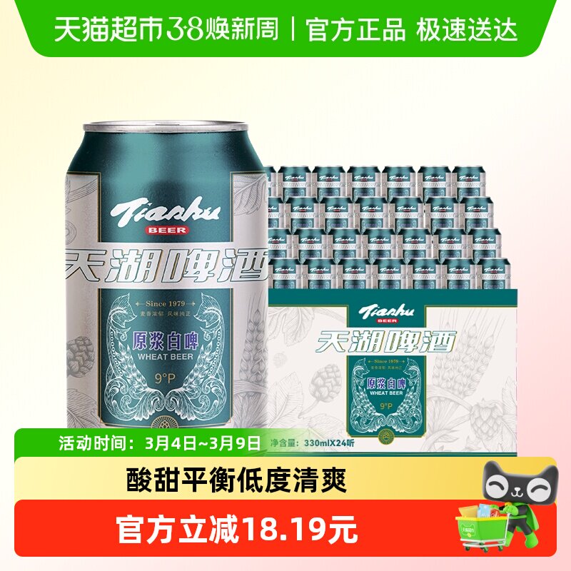 天湖9度原浆白啤酒330ml*24听严选德国酒花口感醇厚欢聚时刻整箱