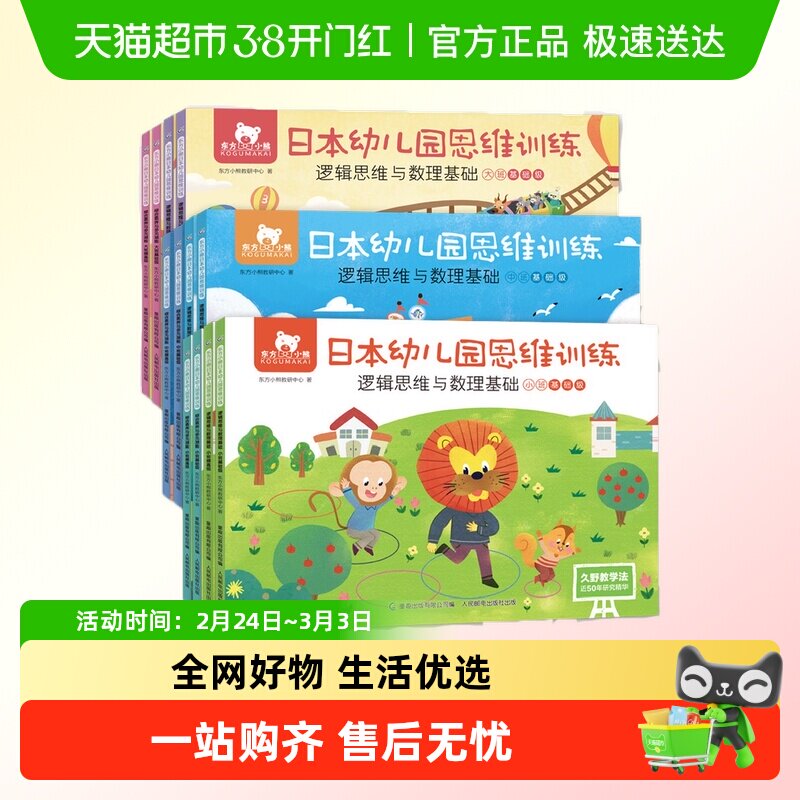 东方小熊日本幼儿园思维训练全幼儿园大中小班练习册幼小衔接教材