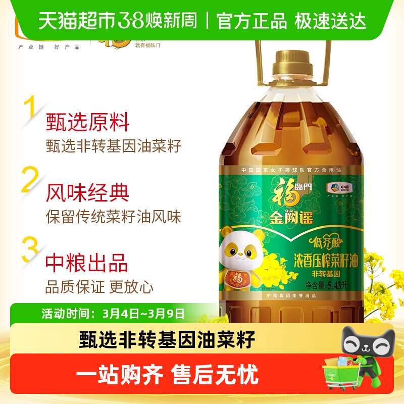 福临门金阙谣低芥酸浓香压榨非转基因菜籽油5.43L中粮出品