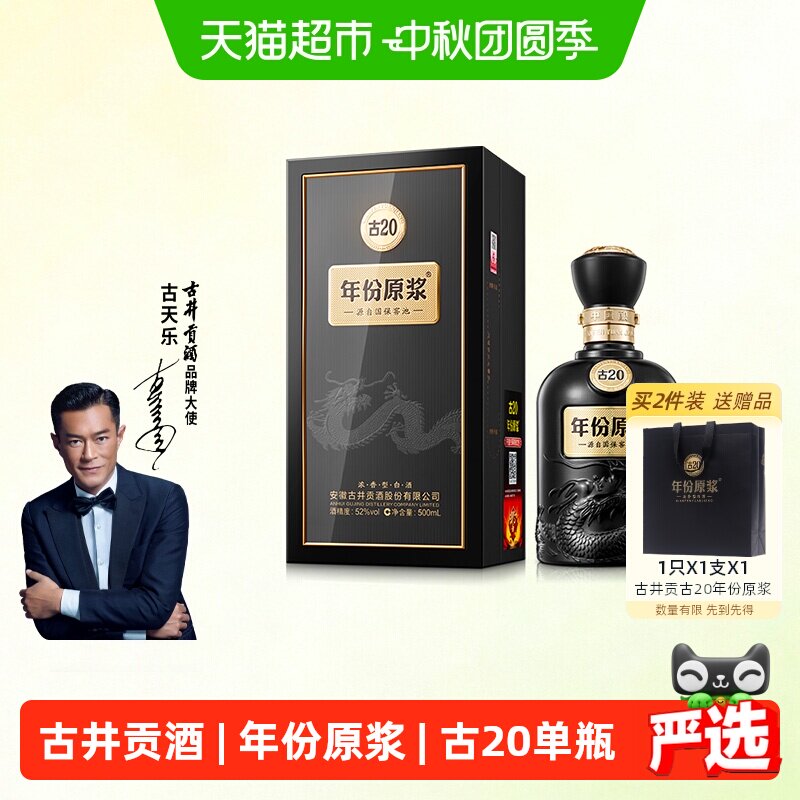 古井贡酒年份原浆52度白酒古20图片