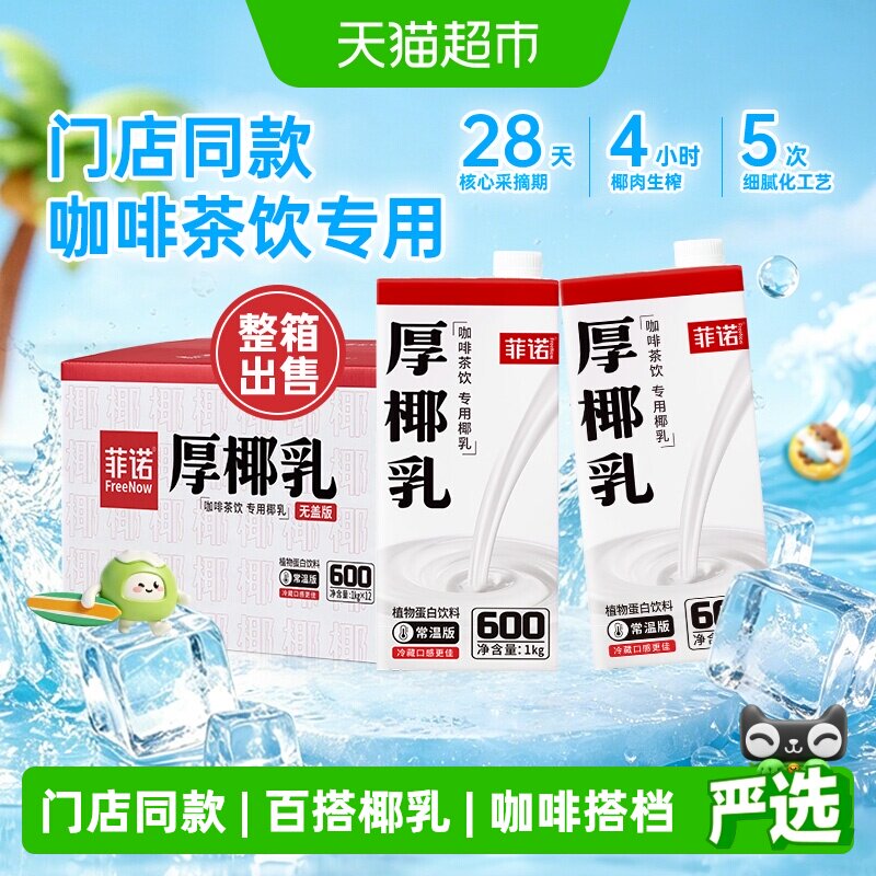 菲诺加盖厚椰乳整箱门店同款图片